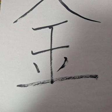 金 - 2025年の漢字